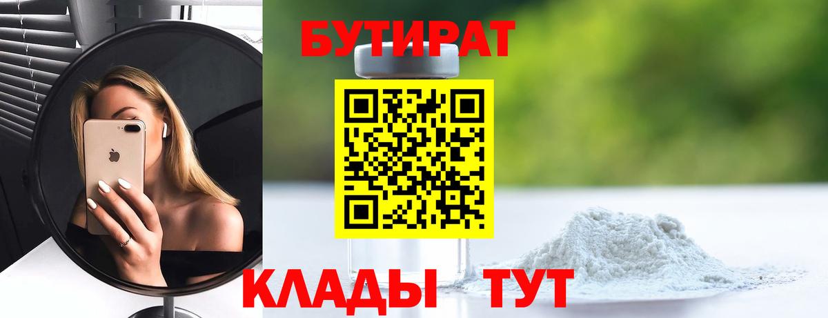 БУТИРАТ  Бутират 1.4BDO  Вход с VPN  Россия 